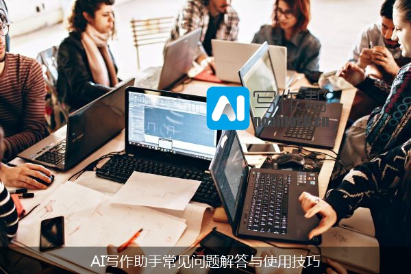 AI写作助手常见问题解答与使用技巧
