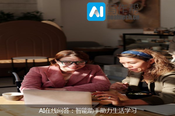 AI在线问答：智能助手助力生活学习