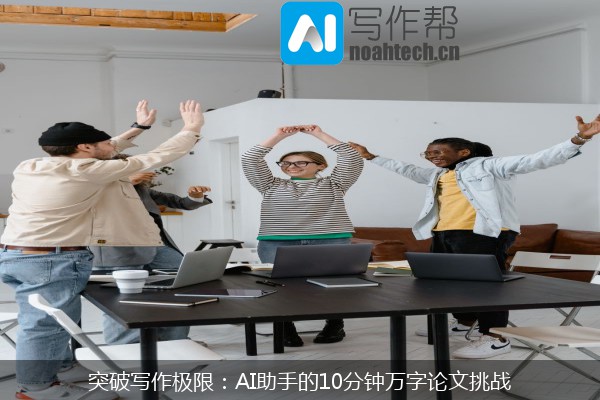 突破写作极限：AI助手的10分钟万字论文挑战