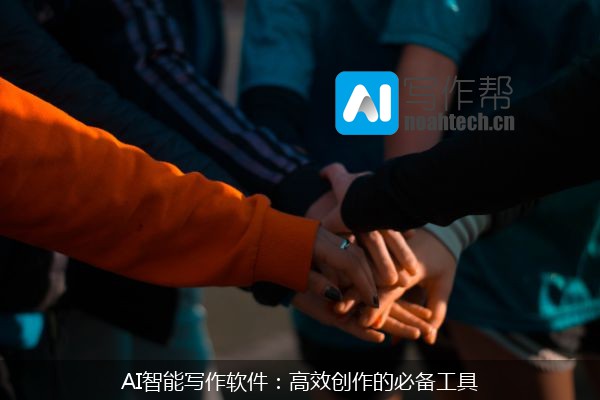 AI智能写作软件：高效创作的必备工具