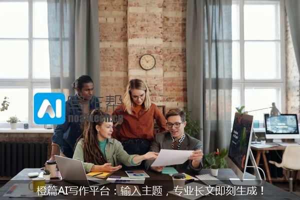 橙篇AI写作平台：输入主题，专业长文即刻生成！