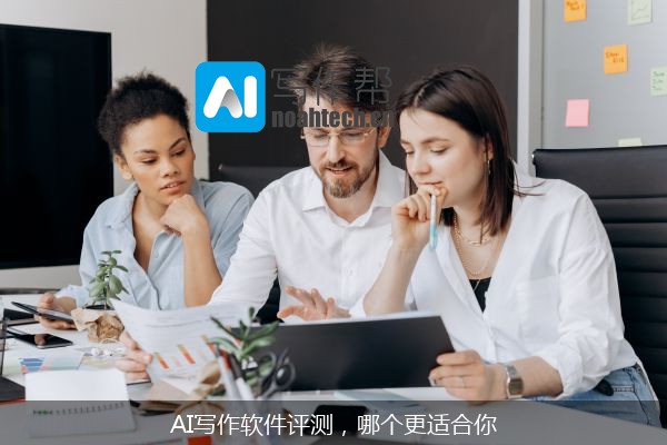 AI写作软件评测，哪个更适合你
