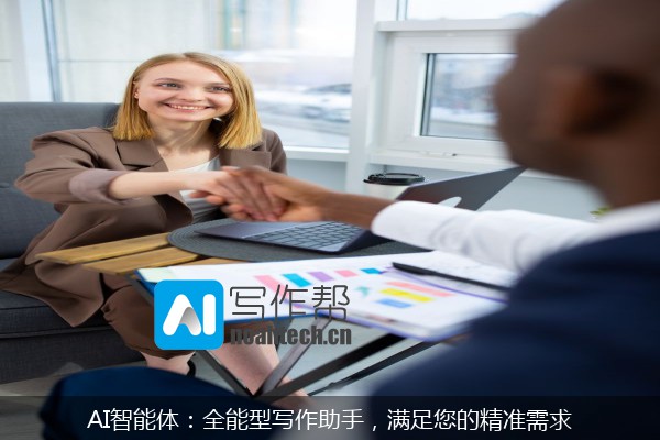 AI智能体：全能型写作助手，满足您的精准需求