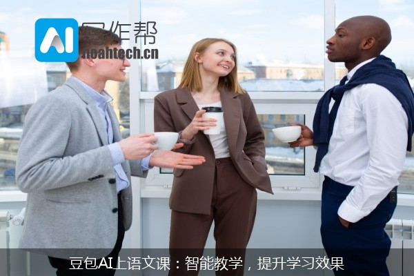 豆包AI上语文课：智能教学，提升学习效果