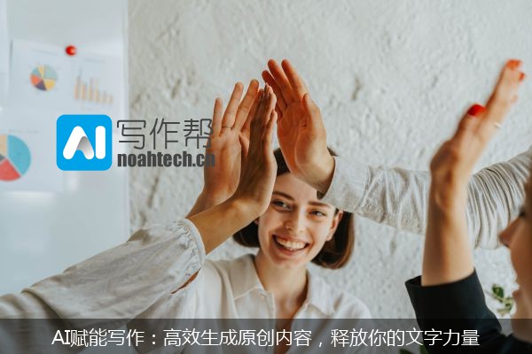 AI赋能写作：高效生成原创内容，释放你的文字力量