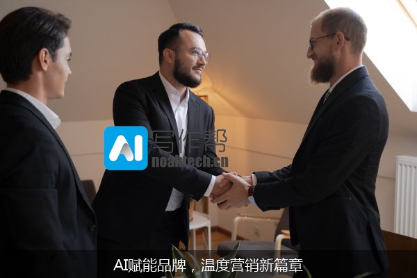 AI赋能品牌，温度营销新篇章