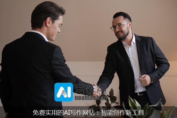 免费实用的AI写作网站：智能创作新工具
