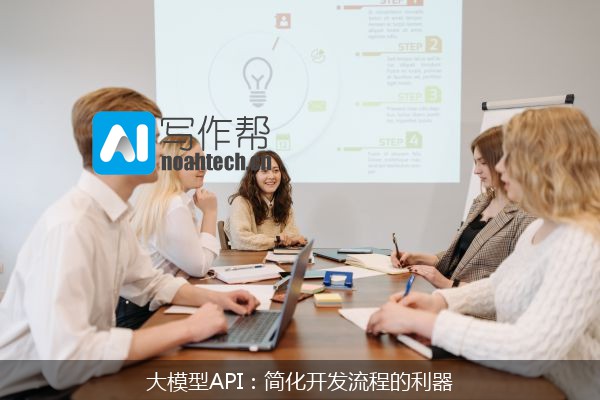 大模型API：简化开发流程的利器