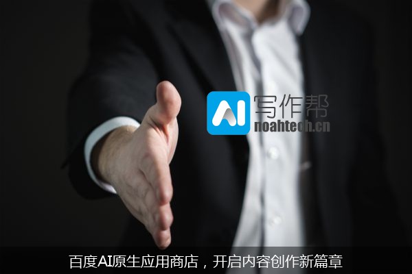 百度AI原生应用商店，开启内容创作新篇章