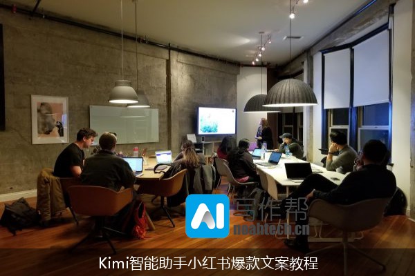 Kimi智能助手小红书爆款文案教程