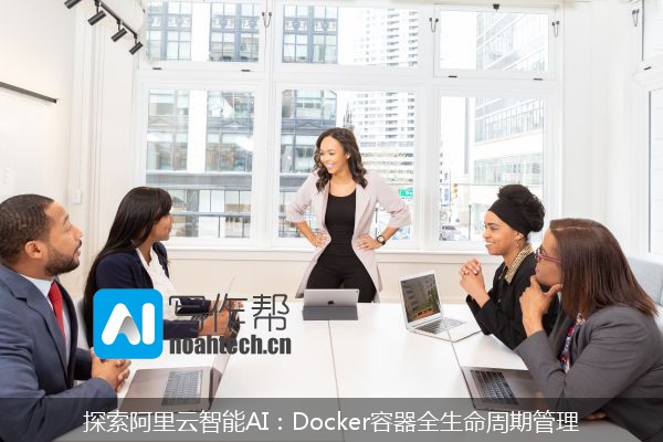 探索阿里云智能AI：Docker容器全生命周期管理