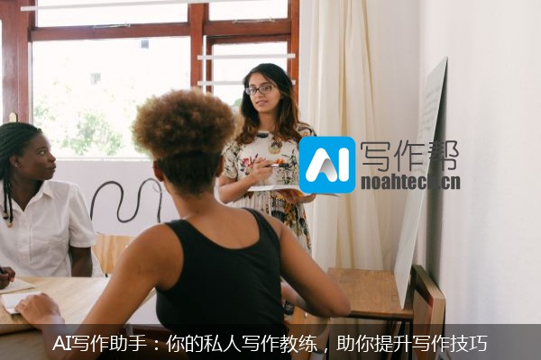 AI写作助手：你的私人写作教练，助你提升写作技巧