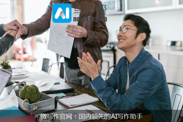 微写作官网：国内领先的AI写作助手