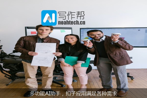 多功能AI助手，扣子应用满足各种需求