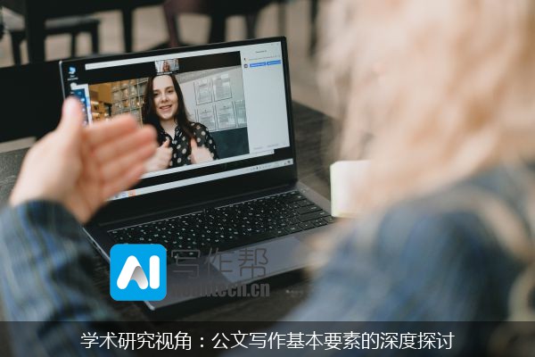 学术研究视角：公文写作基本要素的深度探讨