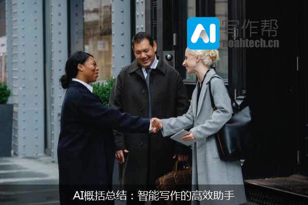 AI概括总结：智能写作的高效助手