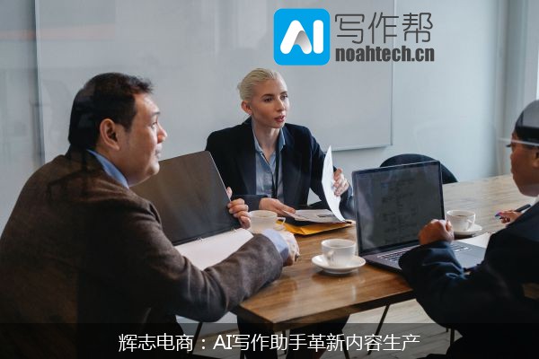 辉志电商：AI写作助手革新内容生产