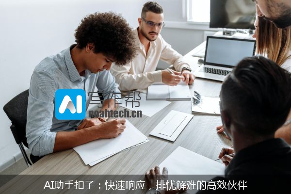 AI助手扣子：快速响应，排忧解难的高效伙伴