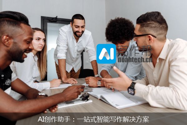 AI创作助手：一站式智能写作解决方案