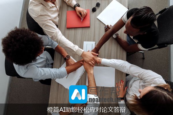 橙篇AI助您轻松应对论文答辩