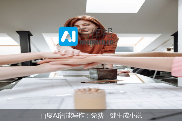 百度AI智能写作：免费一键生成小说