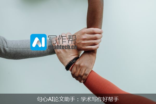 句心AI论文助手：学术写作好帮手