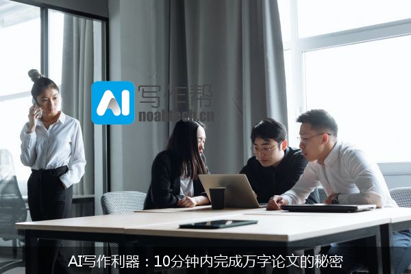 AI写作利器：10分钟内完成万字论文的秘密