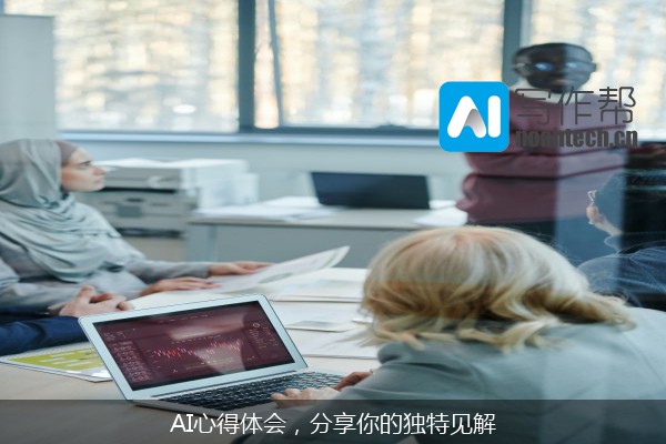 AI心得体会，分享你的独特见解