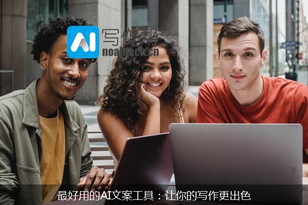 最好用的AI文案工具：让你的写作更出色