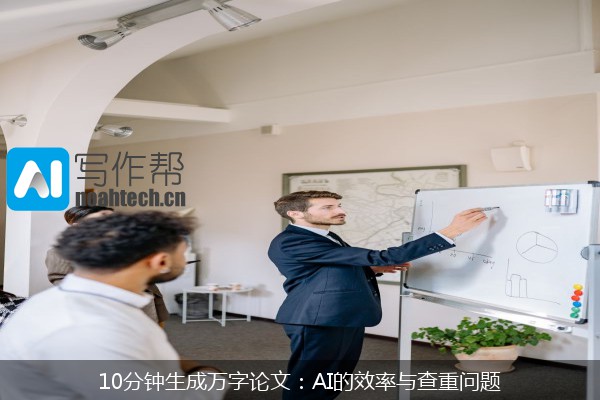 10分钟生成万字论文：AI的效率与查重问题