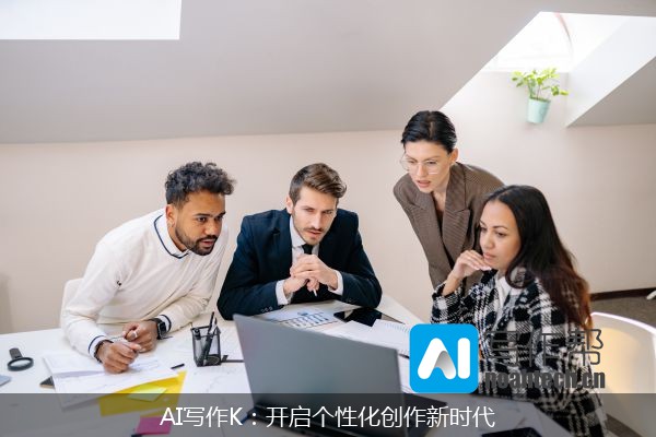 AI写作K：开启个性化创作新时代