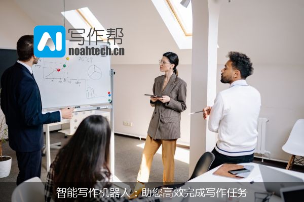 智能写作机器人：助您高效完成写作任务