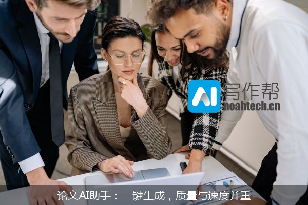 论文AI助手：一键生成，质量与速度并重