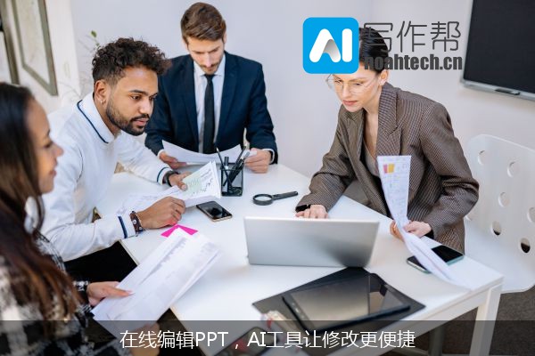 在线编辑PPT，AI工具让修改更便捷