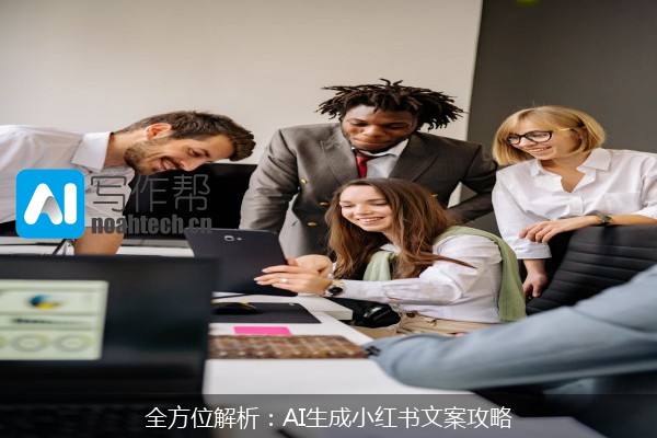 全方位解析：AI生成小红书文案攻略