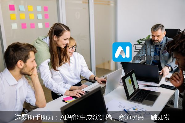 选题助手助力：AI智能生成演讲稿，赛道灵感一触即发