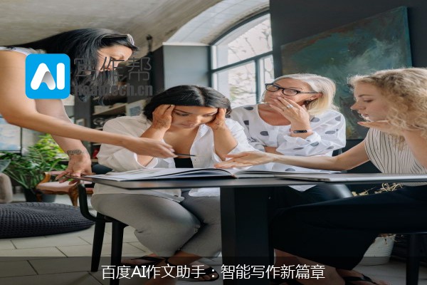 百度AI作文助手：智能写作新篇章