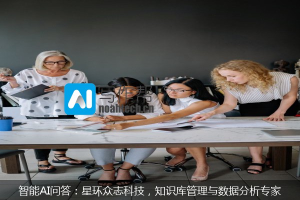 智能AI问答：星环众志科技，知识库管理与数据分析专家