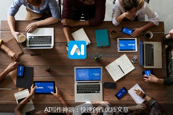 AI写作神器：快速创作优质文章