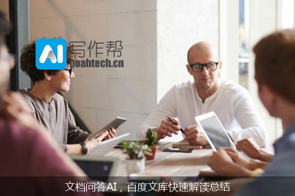 文档问答AI，百度文库快速解读总结