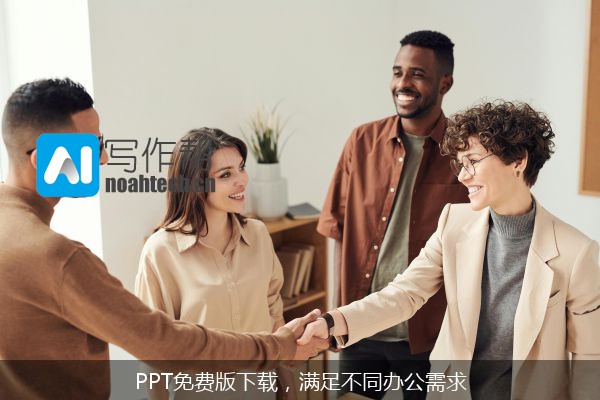 PPT免费版下载，满足不同办公需求