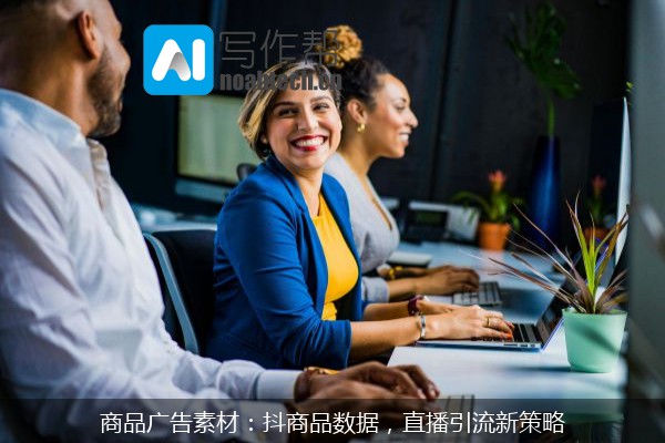 商品广告素材：抖商品数据，直播引流新策略