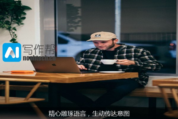 精心雕琢语言，生动传达意图