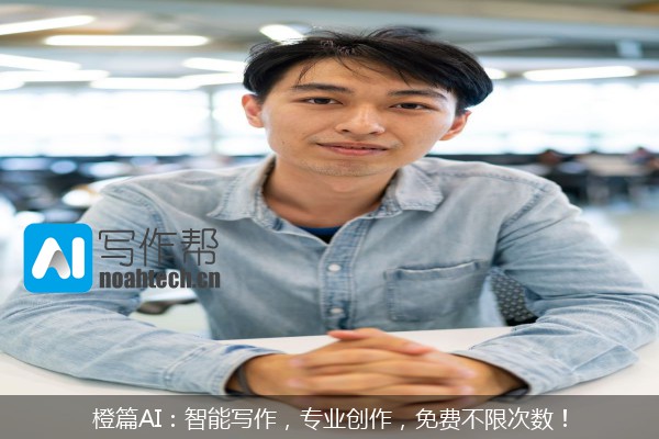 橙篇AI：智能写作，专业创作，免费不限次数！