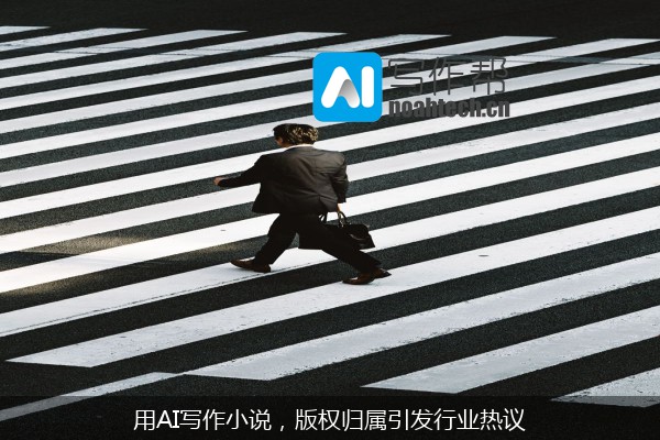用AI写作小说，版权归属引发行业热议