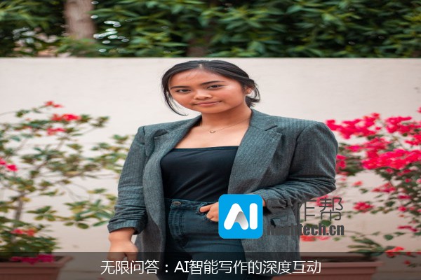 无限问答：AI智能写作的深度互动