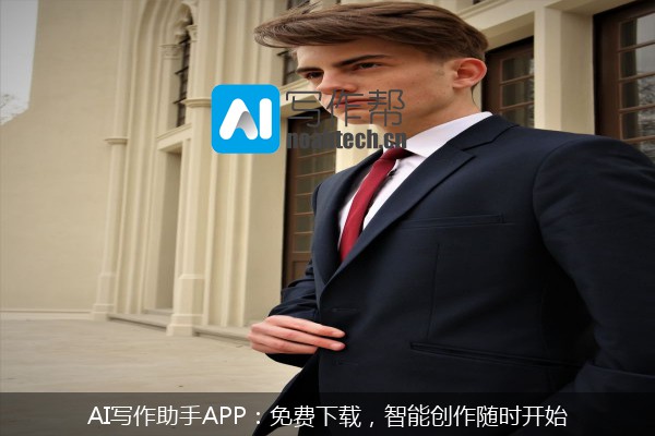AI写作助手APP：免费下载，智能创作随时开始
