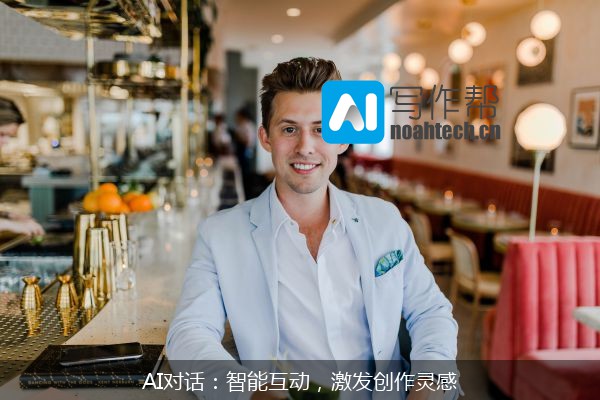 AI对话：智能互动，激发创作灵感
