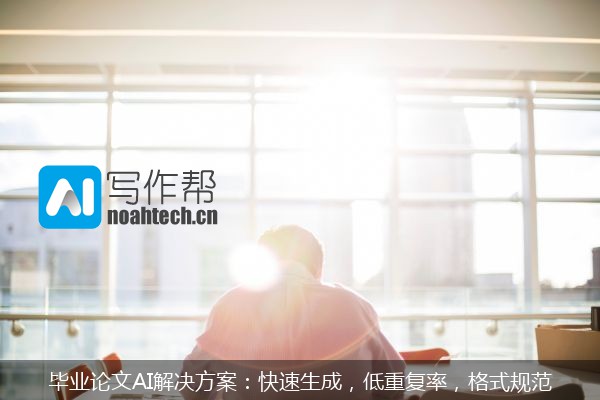 毕业论文AI解决方案：快速生成，低重复率，格式规范