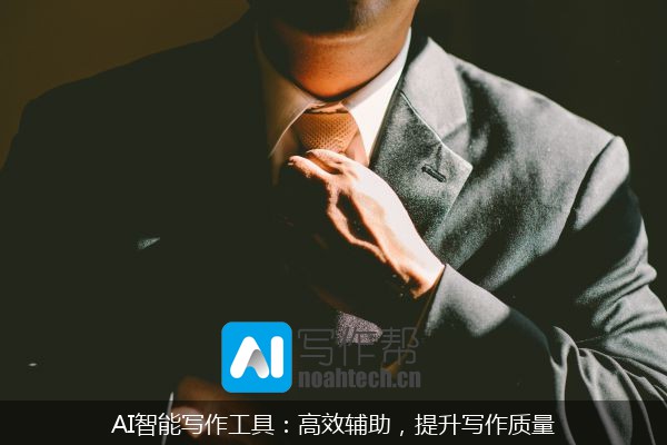AI智能写作工具：高效辅助，提升写作质量